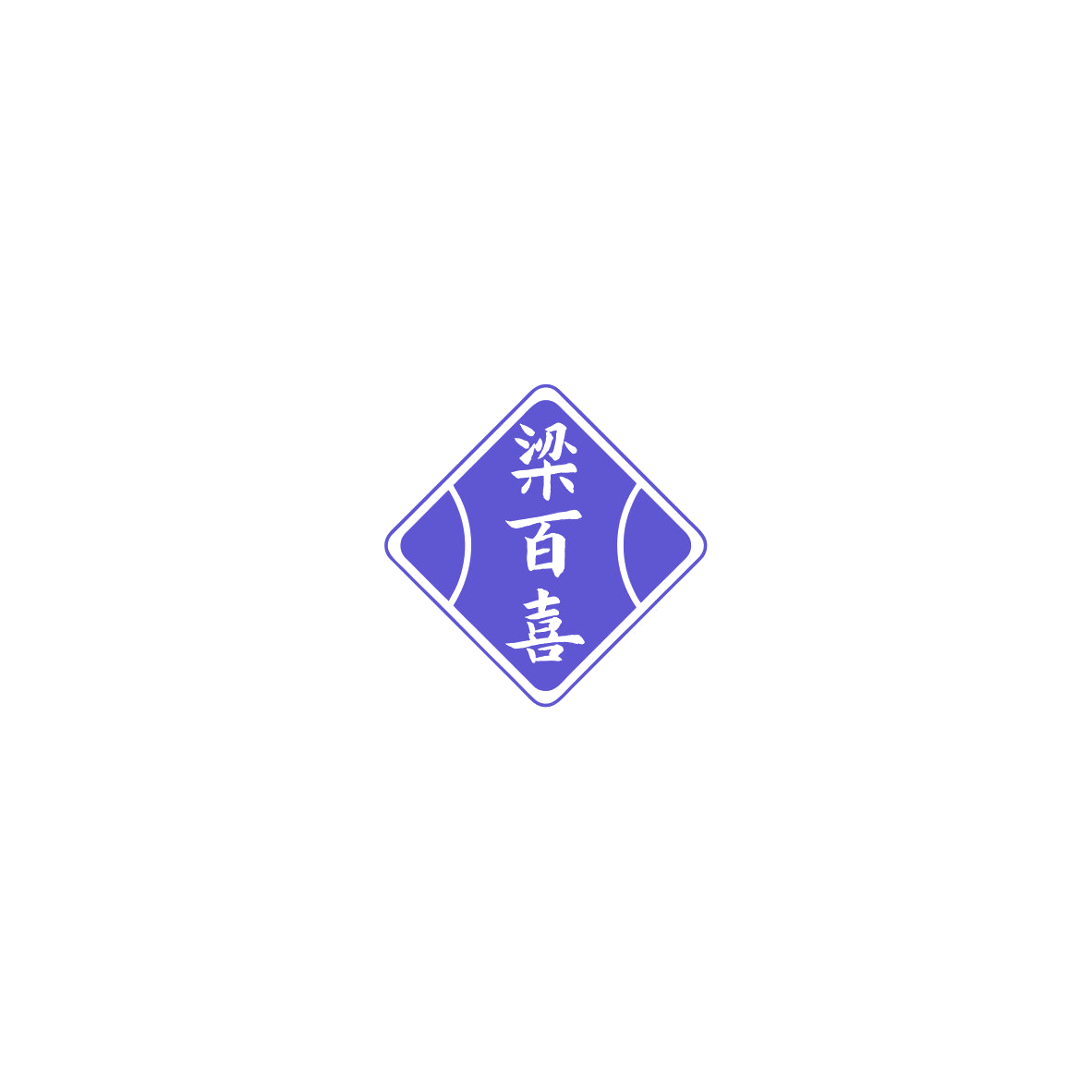 梁百喜 第33类酒 注册号85537975商标图样