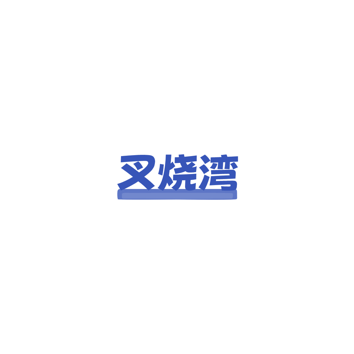 叉烧湾 第43类餐饮住宿 注册号85538445商标图样