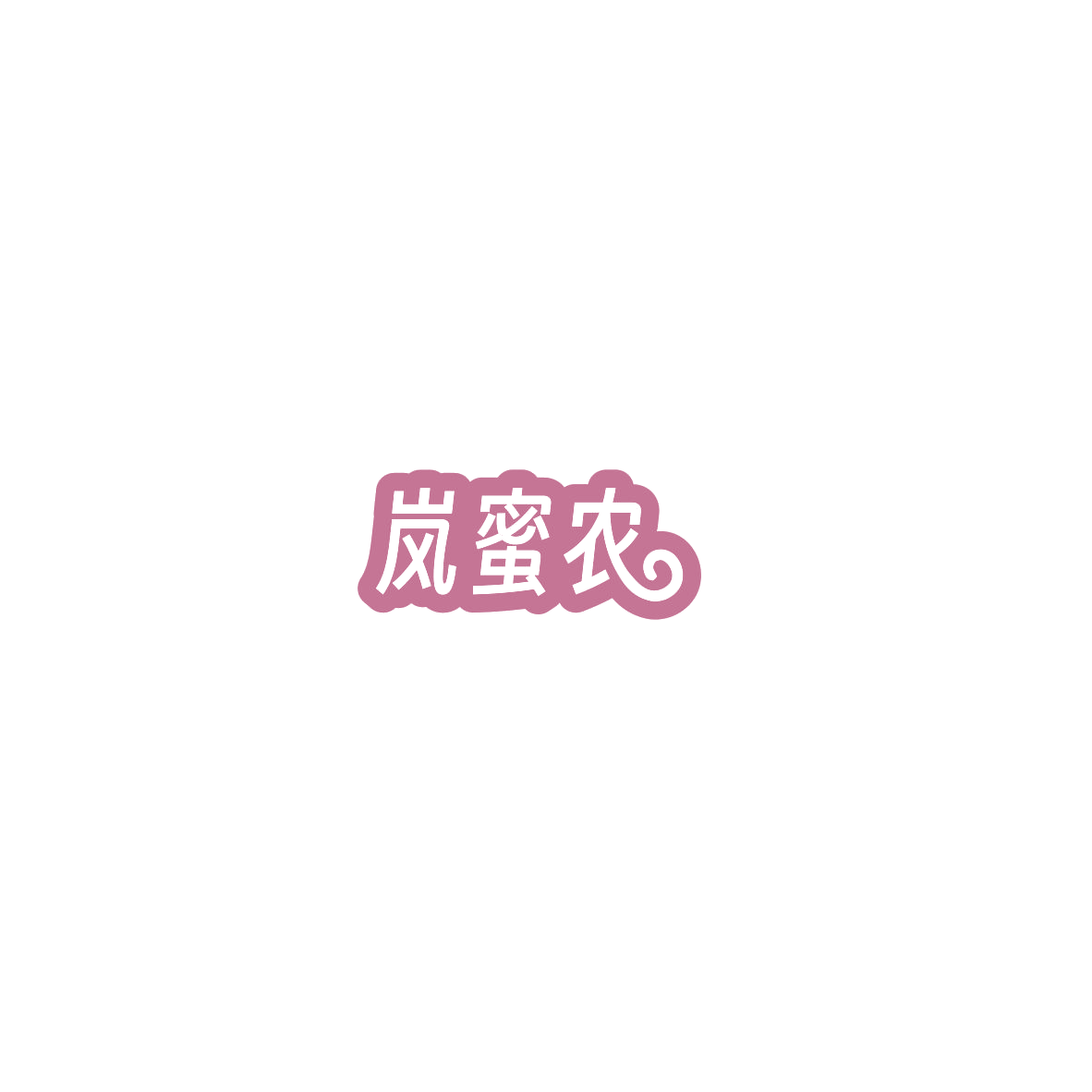 岚蜜农 第30类小食配料 注册号85538553商标图样