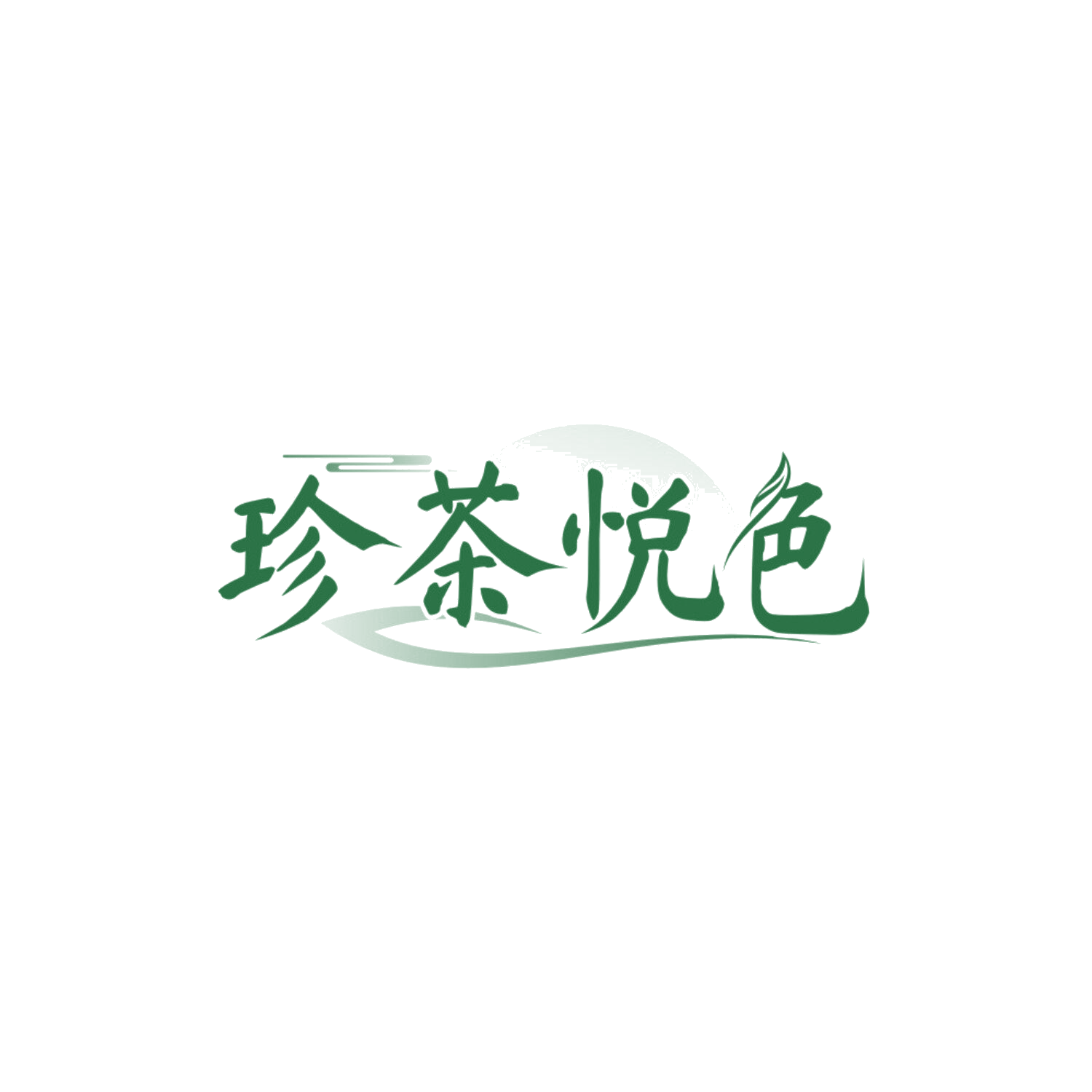 珍茶悦色 第43类餐饮住宿 注册号85538925商标图样