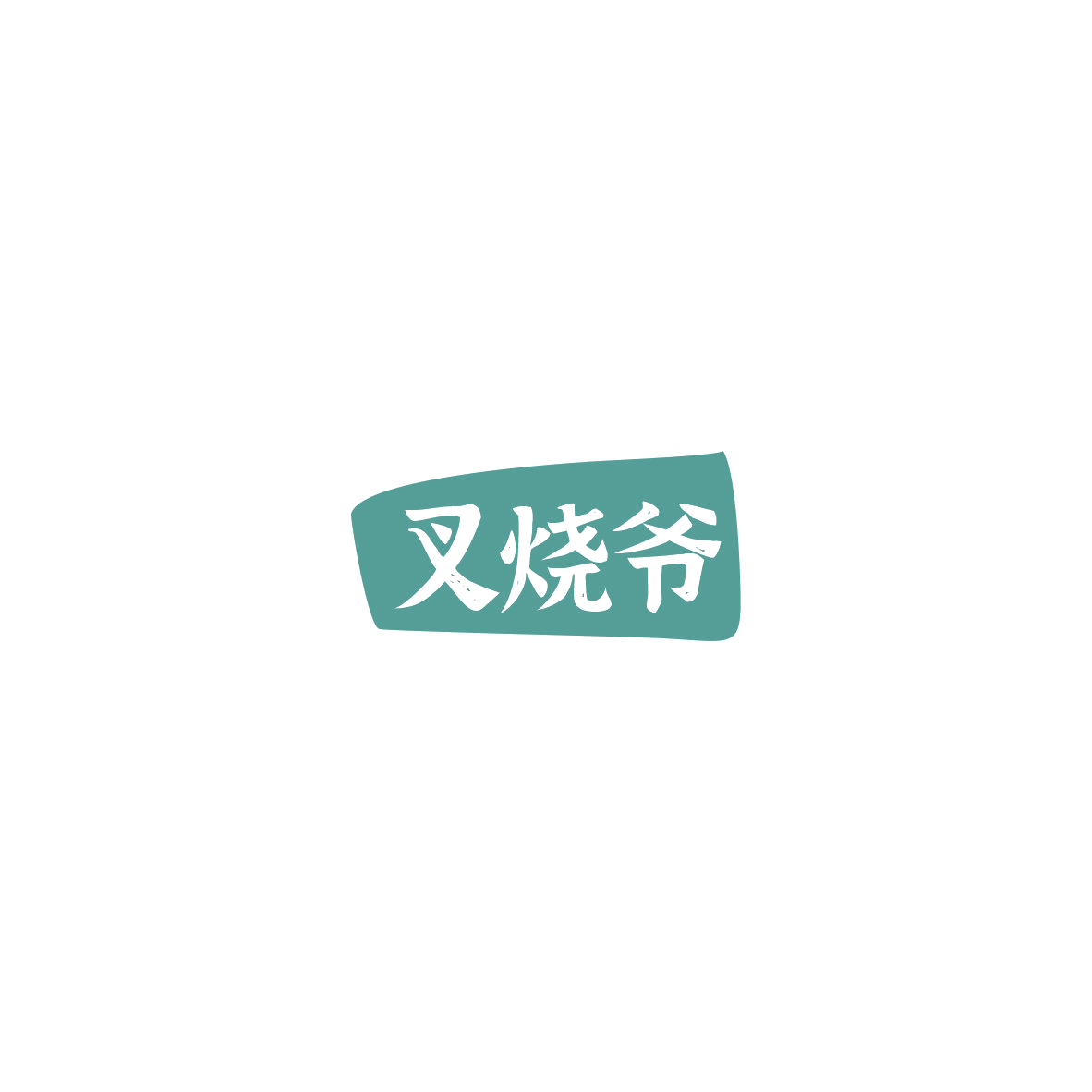 叉烧爷 第29类食品罐头 注册号85539539商标图样
