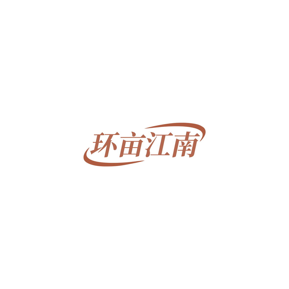 环亩江南 第43类餐饮住宿 注册号85539572商标图样