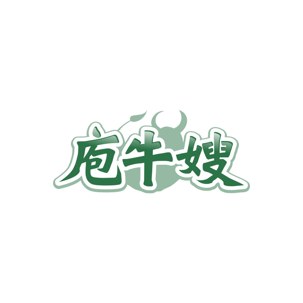庖牛嫂 第35类广告销售 注册号85540254商标图样