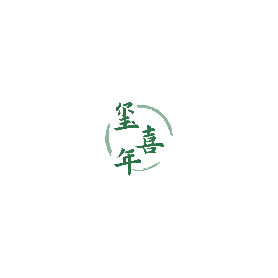 玺喜年 第33类酒 注册号85540284商标图样