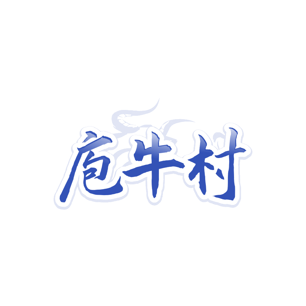庖牛村 第29类食品罐头 注册号85541015商标图样