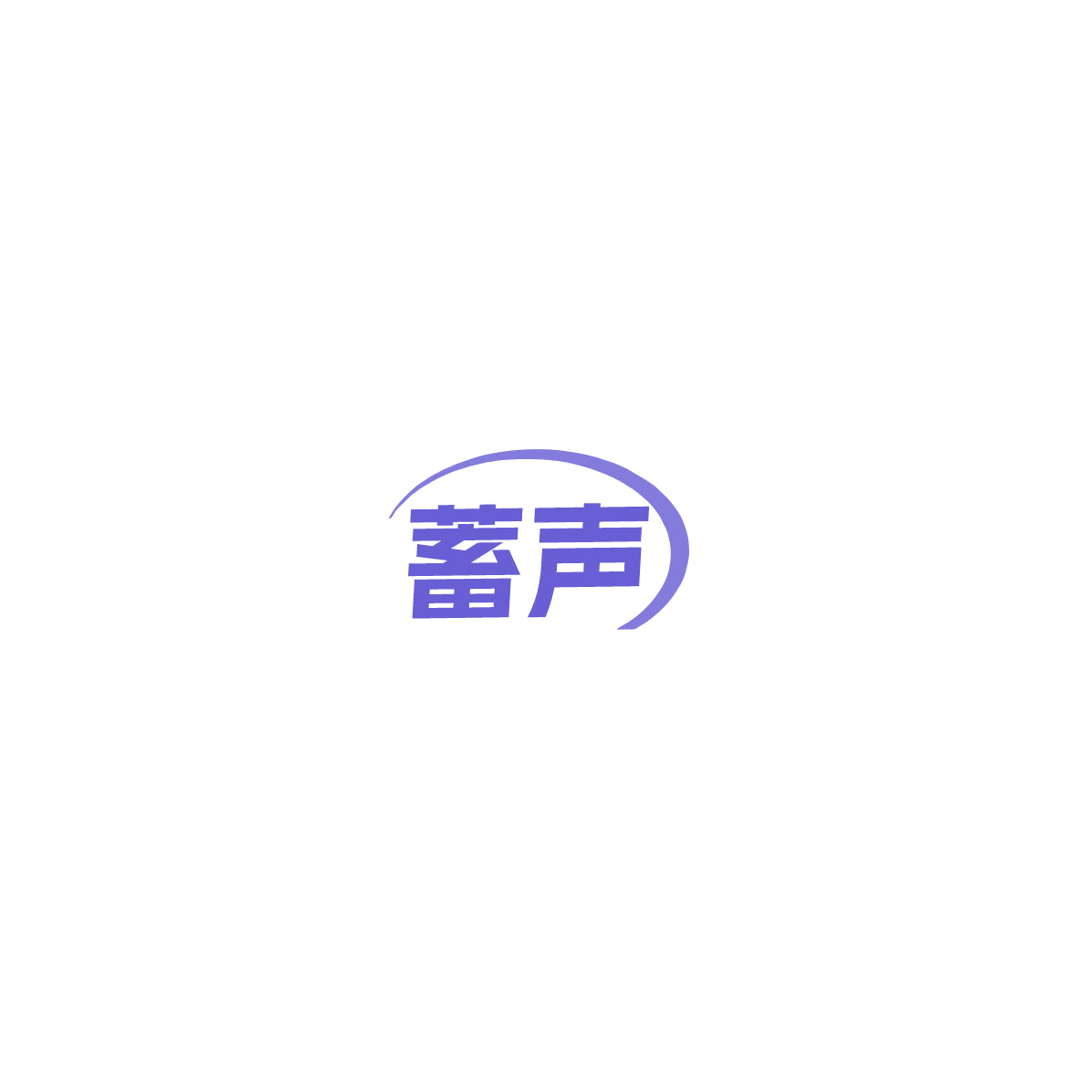 蓄声 第9类科学仪器 注册号85541198商标图样