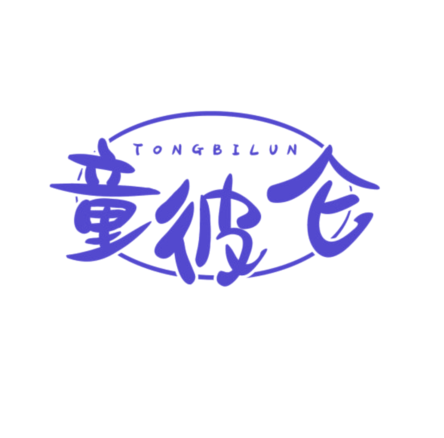 童彼仑 第25类服装鞋帽 注册号85541309商标图样