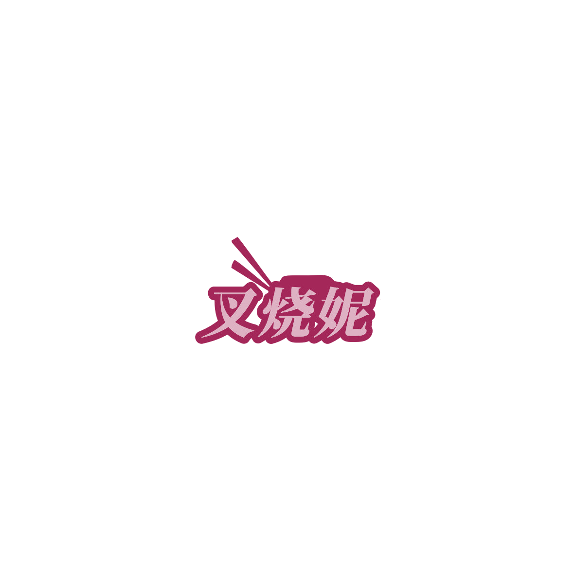 叉烧妮 第35类广告销售 注册号85541345商标图样