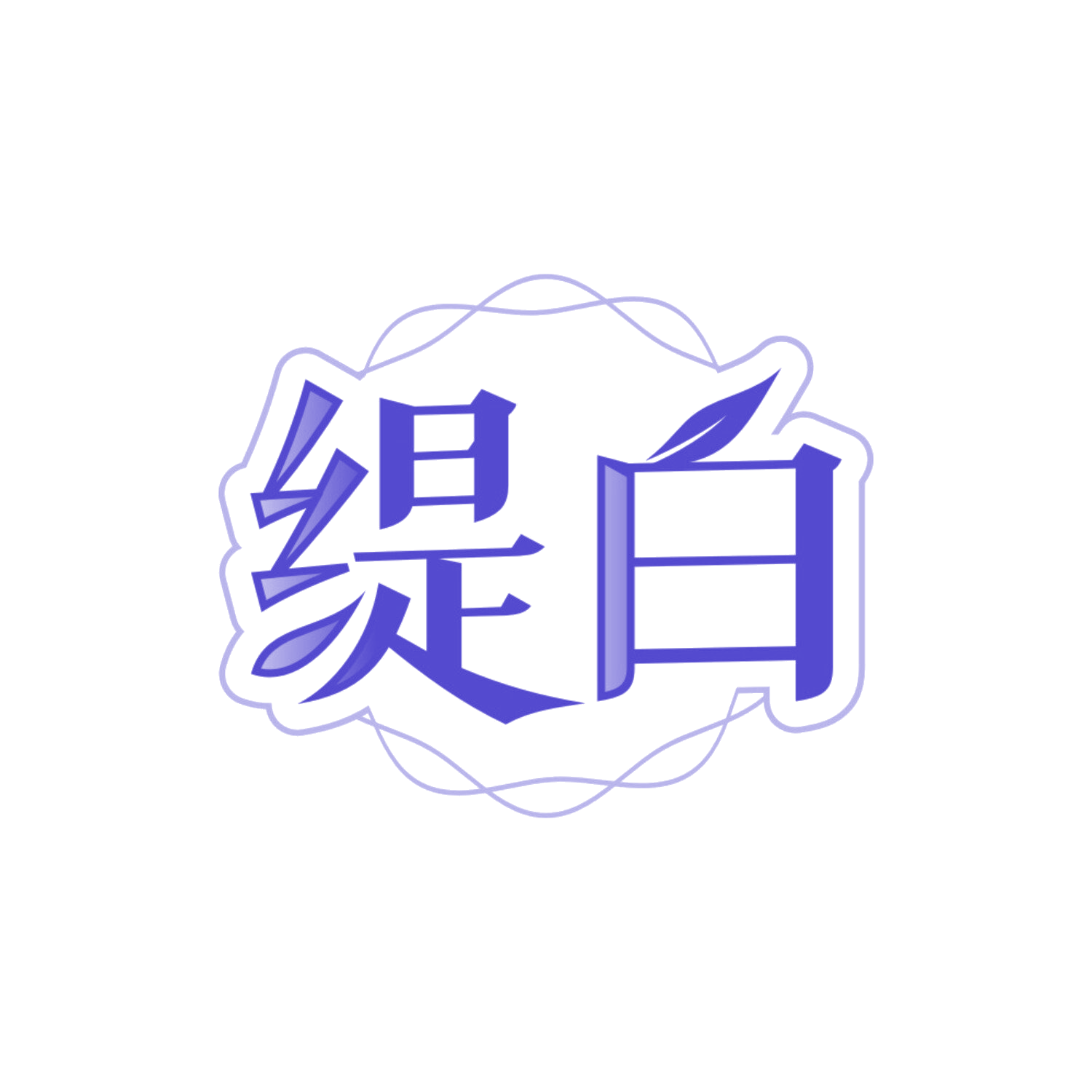 缇白 第3类日化用品 注册号85541649商标图样