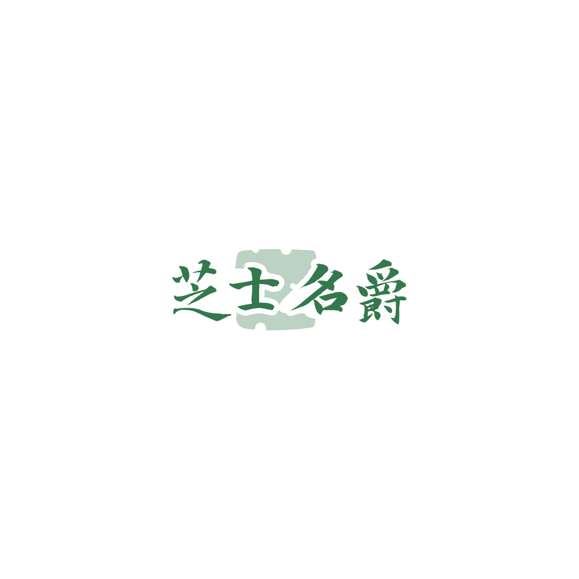 芝士名爵 第43类餐饮住宿 注册号85542074商标图样