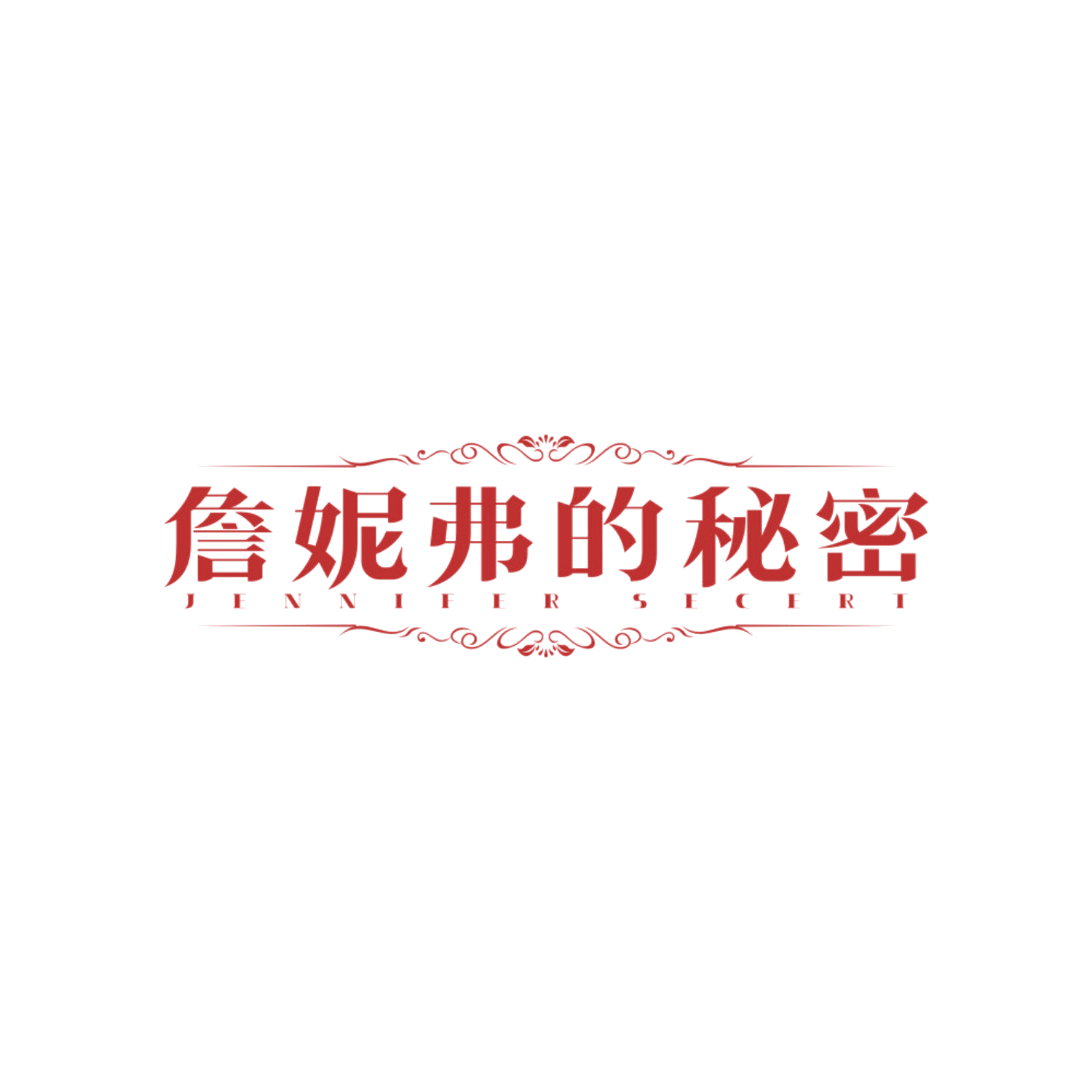 詹妮弗的秘密  JENNIFER SECERT 第25类服装鞋帽 注册号85542610商标图样