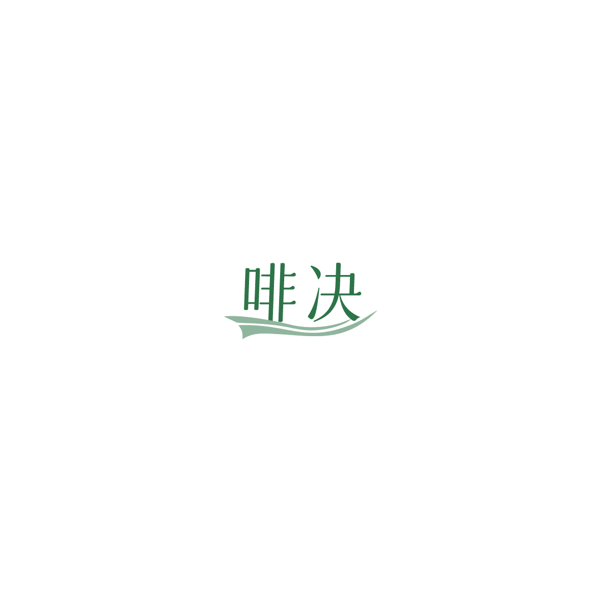 啡决 第30类小食配料 注册号85542978商标图样