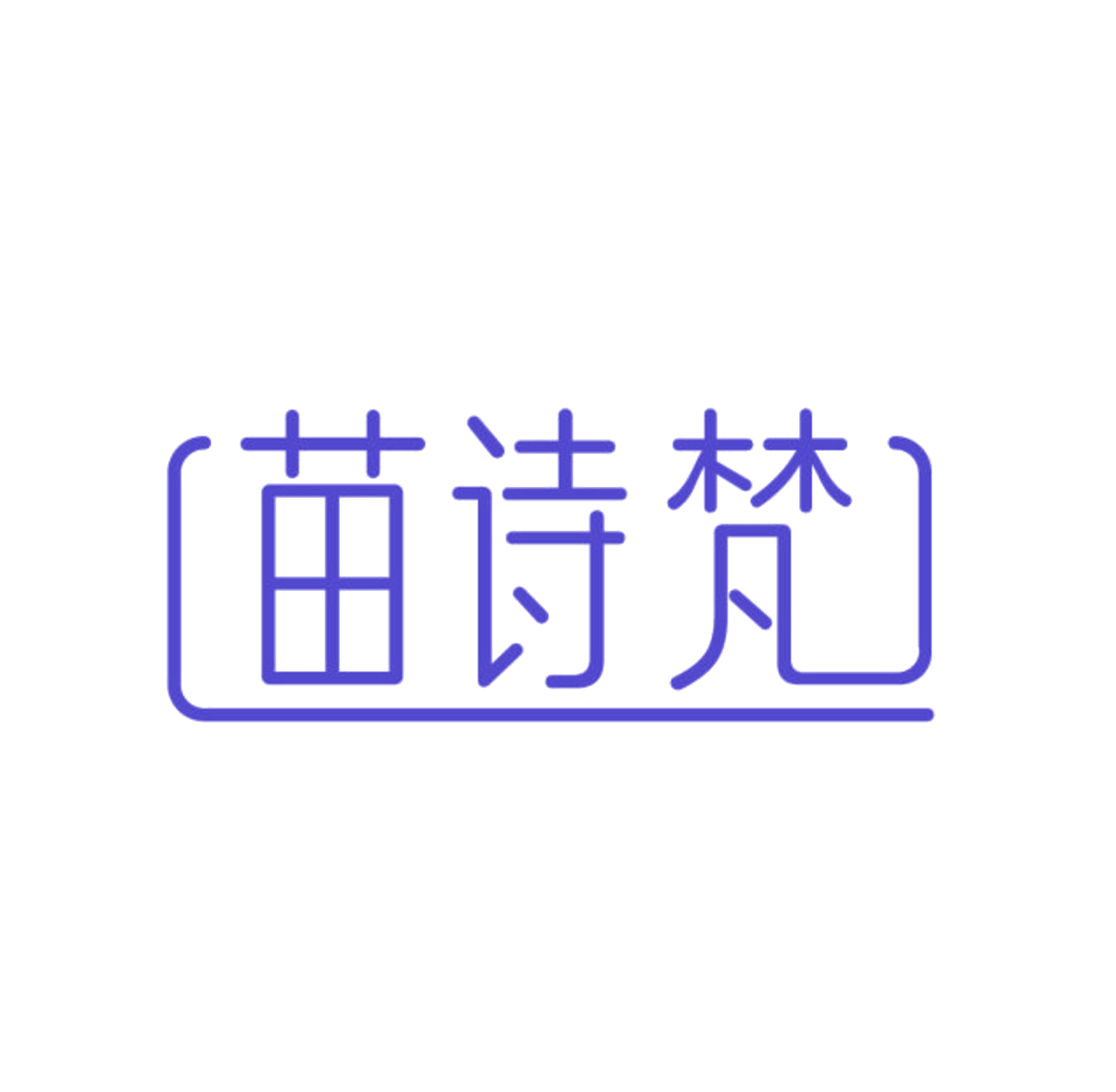 苗诗梵 第3类日化用品 注册号85543082商标图样