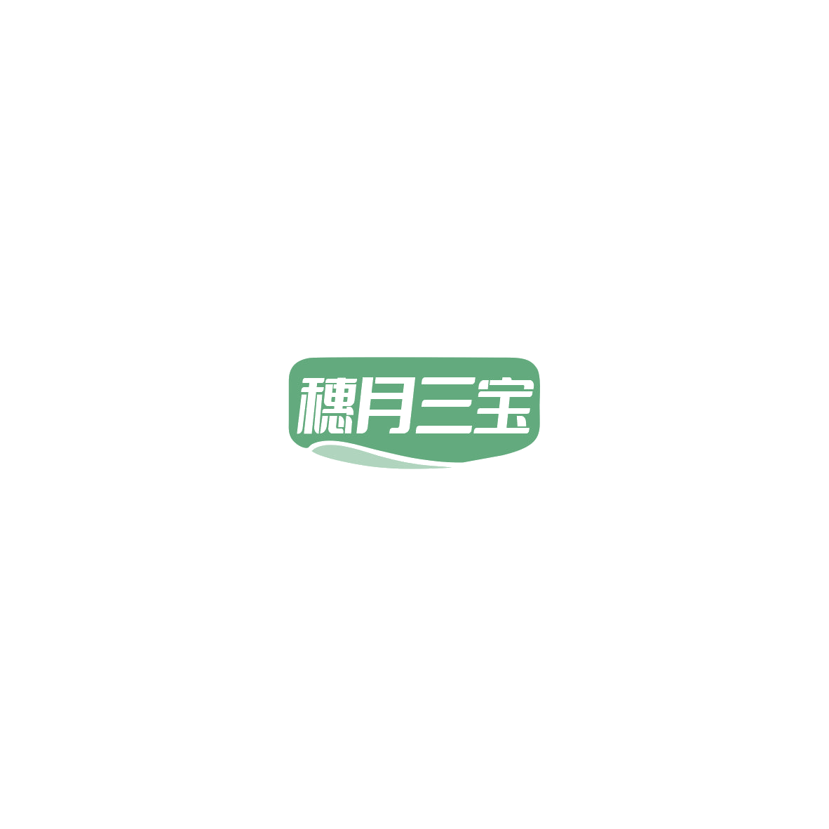 穗月三宝 第30类小食配料 注册号85543149商标图样