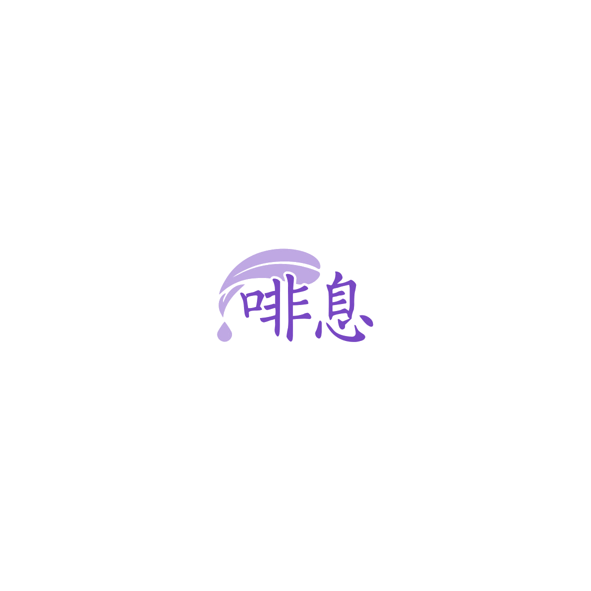 啡息 第43类餐饮住宿 注册号85543353商标图样