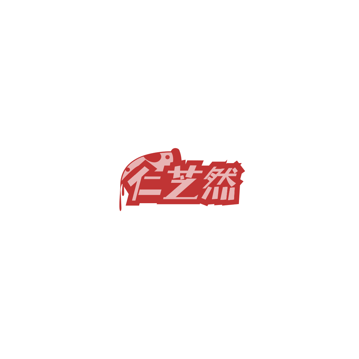 仁芝然 第29类食品罐头 注册号85543370商标图样