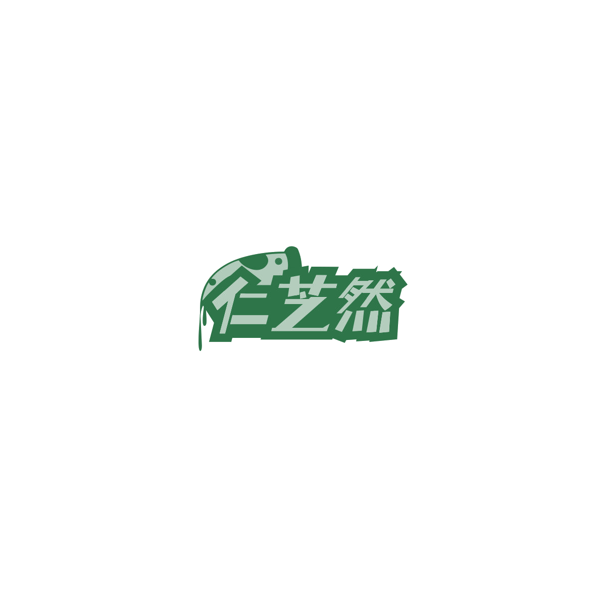 仁芝然 第5类医药 注册号85543374商标图样
