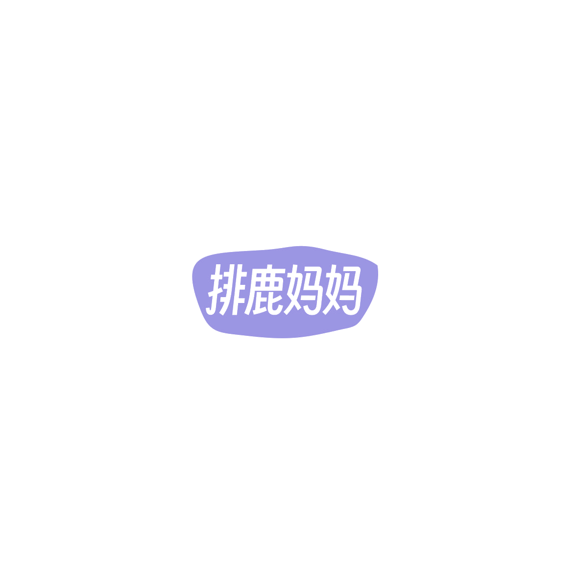 排鹿妈妈 第3类日化用品 注册号85543381商标图样