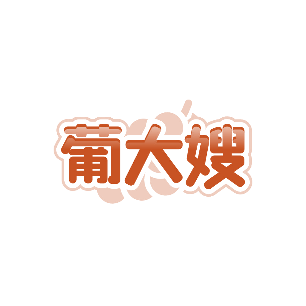 葡大嫂 第31类水果花木 注册号85543670商标图样