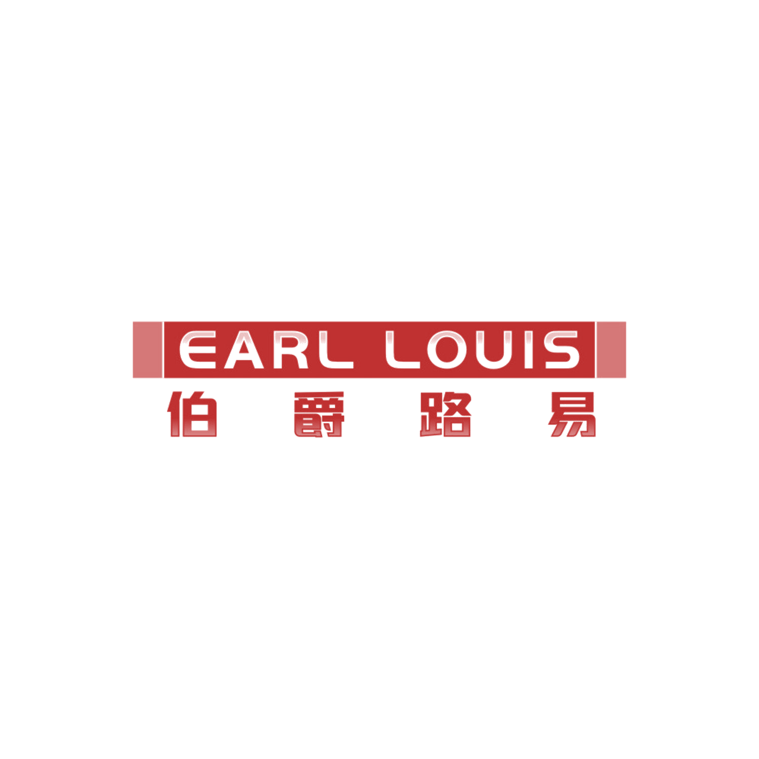 EARL LOUIS 伯爵路易 第25类服装鞋帽 注册号85543925商标图样