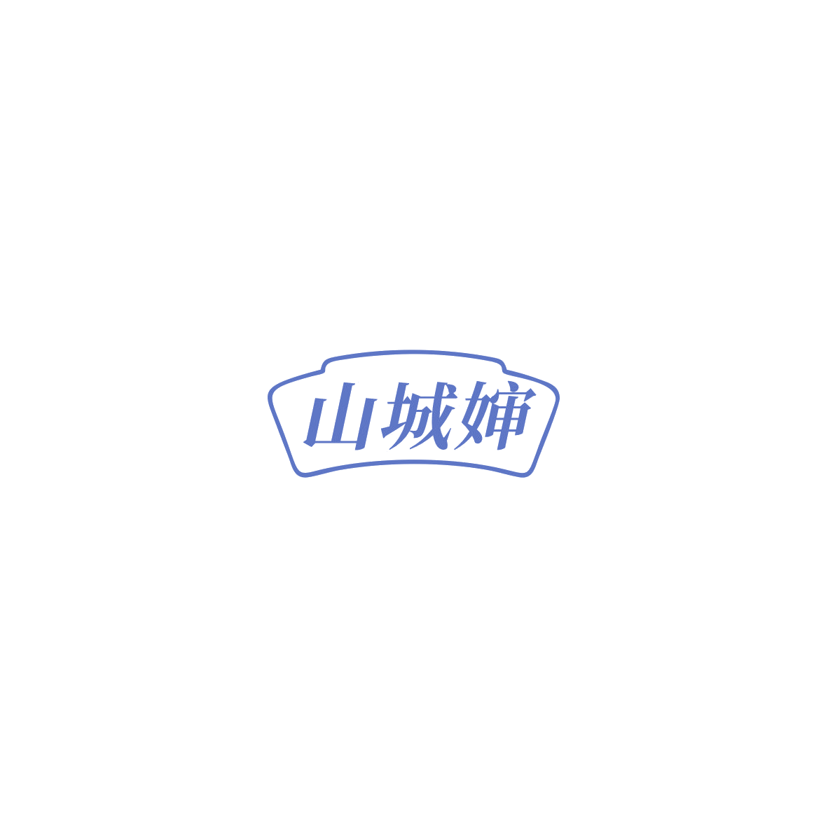 山城婶 第29类食品罐头 注册号85544375商标图样