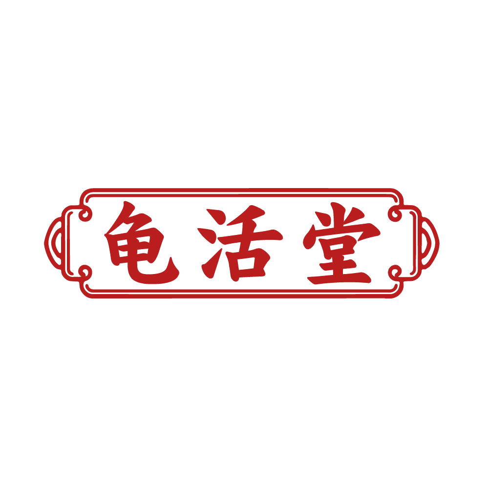 龟活堂 第33类酒 注册号85544670商标图样