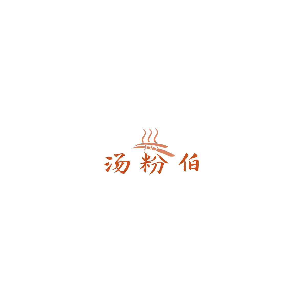 汤粉伯 第35类广告销售 注册号85544835商标图样