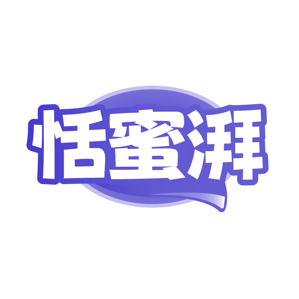 恬蜜湃 第29类食品罐头 注册号85544837商标图样