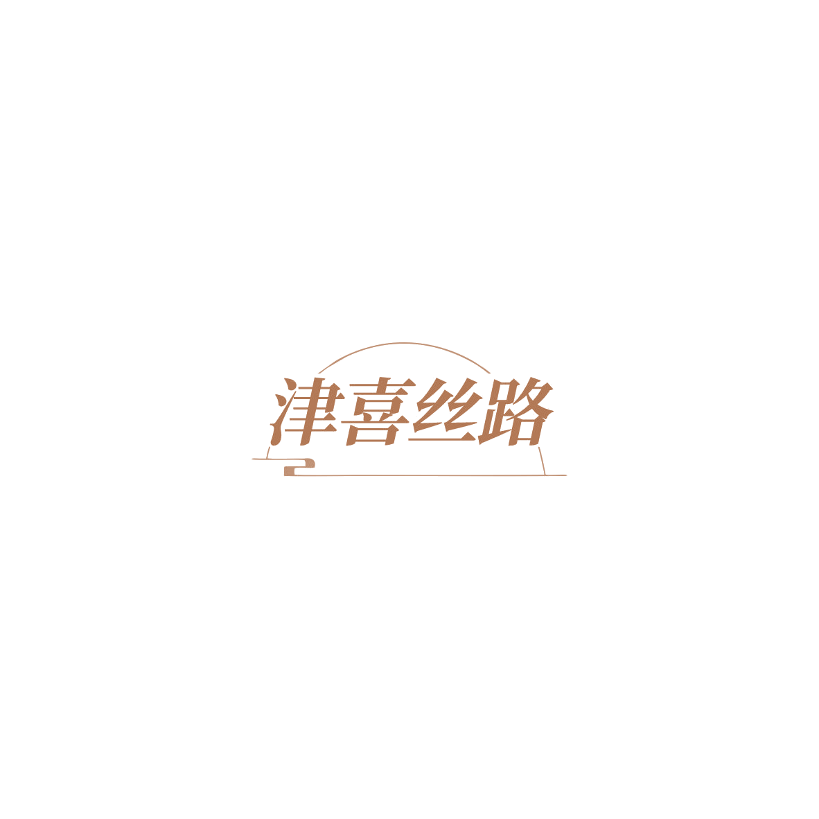 津喜丝路 第29类食品罐头 注册号85545201商标图样