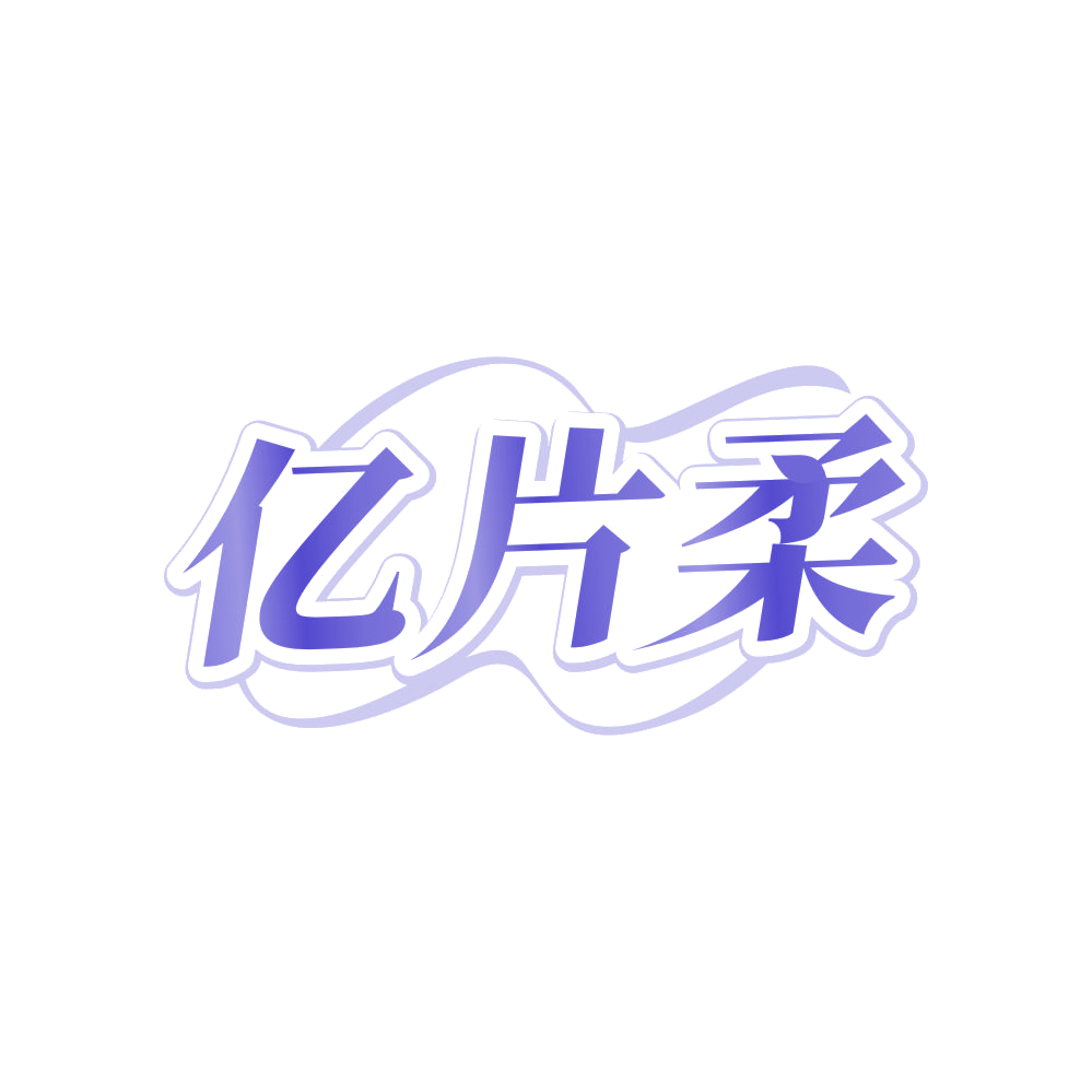 亿片柔 第5类医药 注册号85545760商标图样