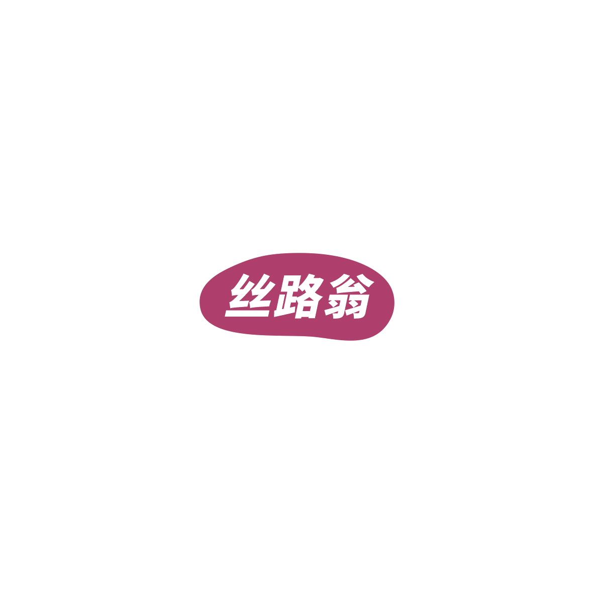 丝路翁 第29类食品罐头 注册号85546050商标图样