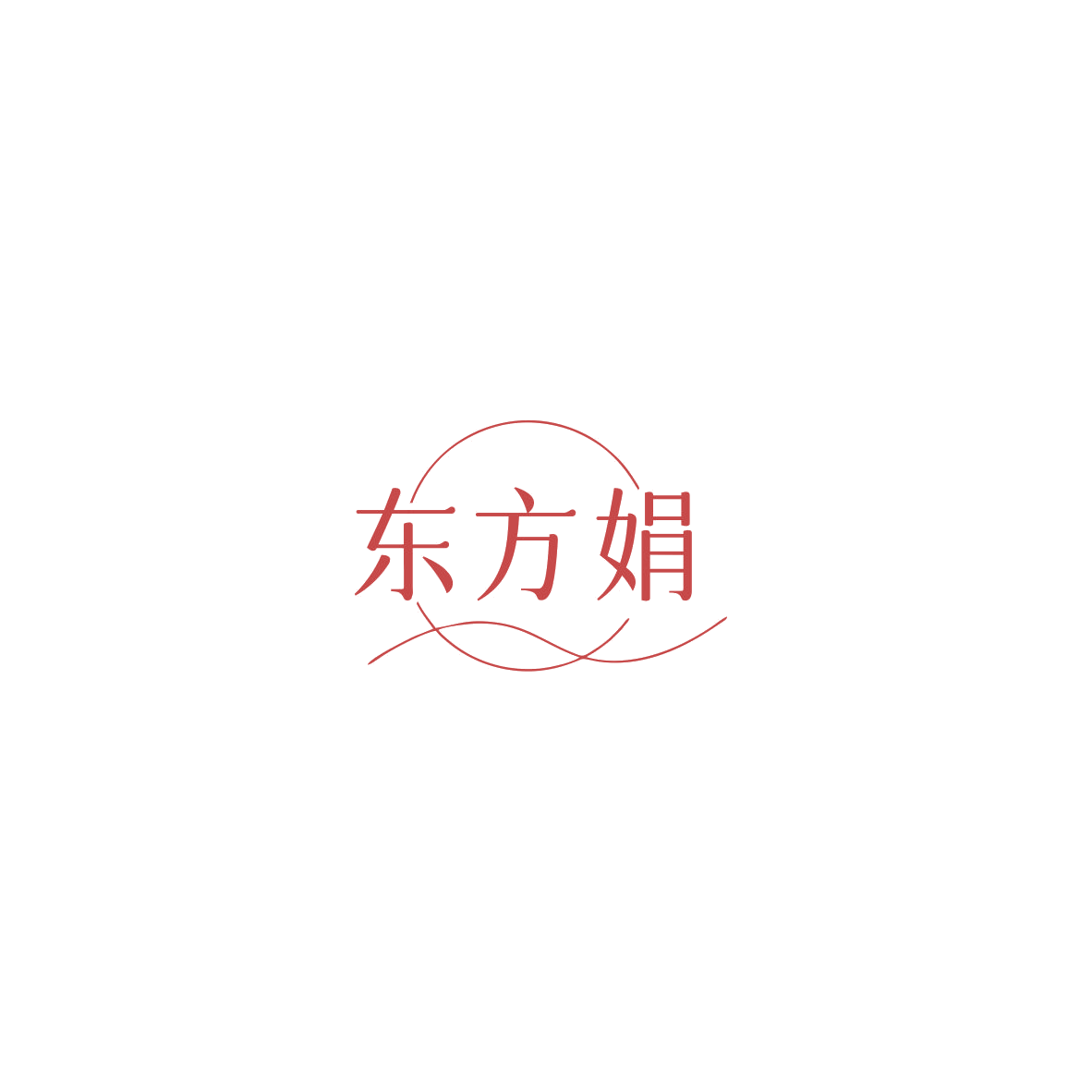 东方娟 第14类珠宝钟表 注册号85546887商标图样