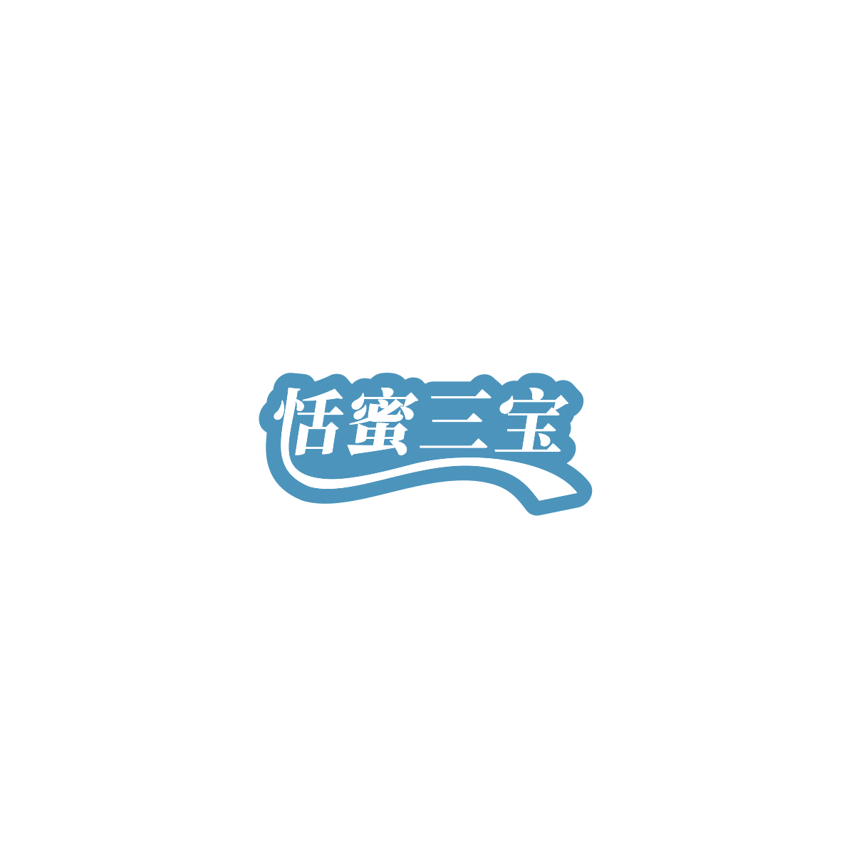 恬蜜三宝 第30类小食配料 注册号85546955商标图样