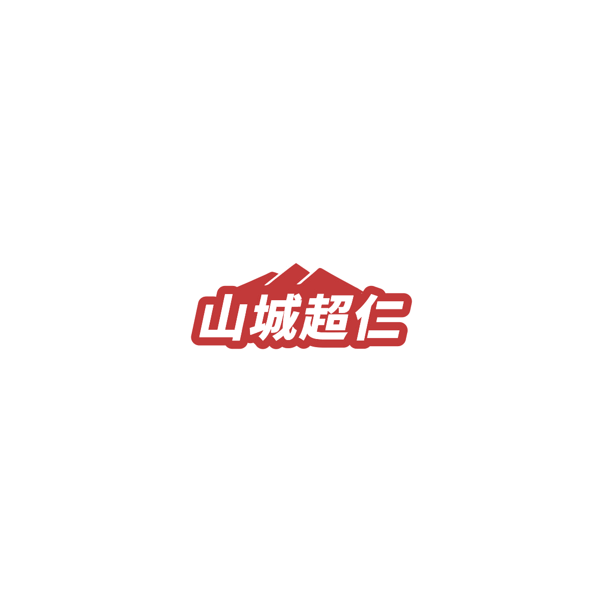 山城超仁 第35类广告销售 注册号85547345商标图样