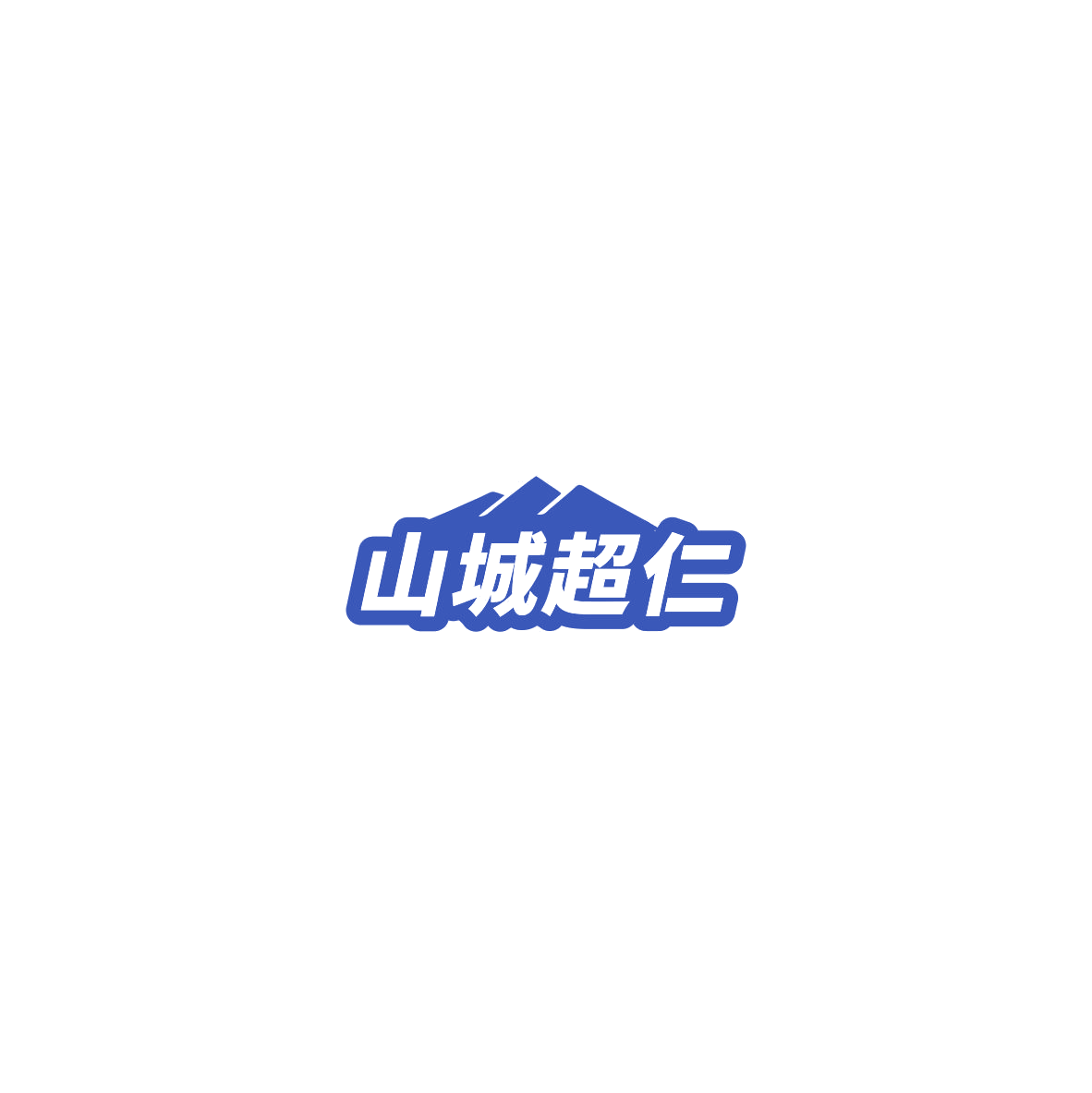 山城超仁 第30类小食配料 注册号85548852商标图样