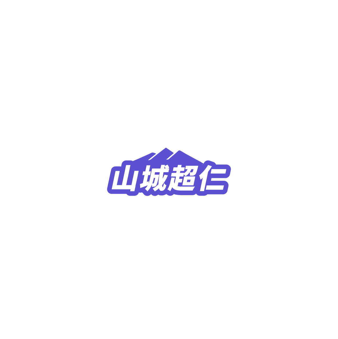 山城超仁 第29类食品罐头 注册号85548870商标图样