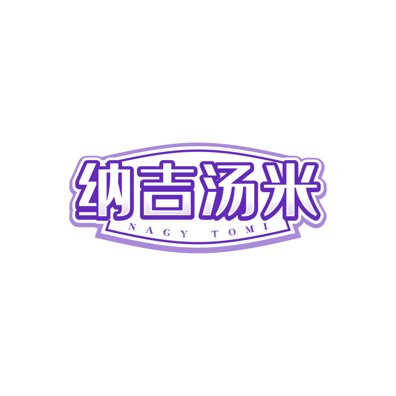 纳吉汤米 NAGY TOMI 第25类服装鞋帽 注册号85549433商标图样
