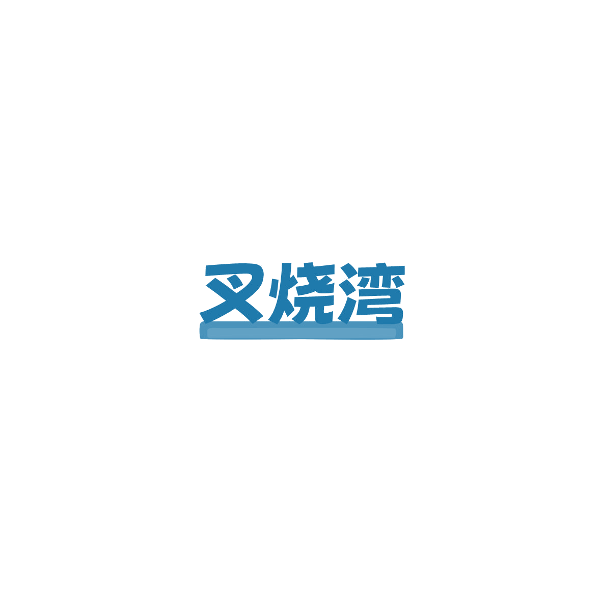 叉烧湾 第35类广告销售 注册号85549853商标图样