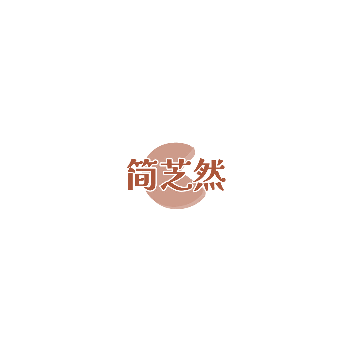 简芝然 第29类食品罐头 注册号85549885商标图样