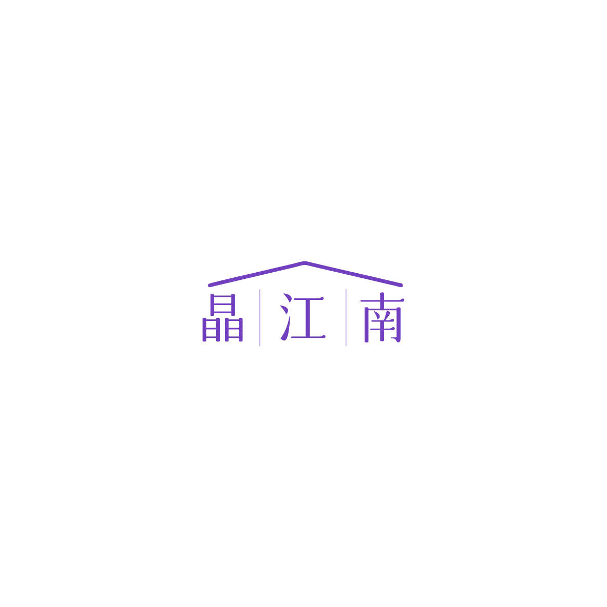 晶江南 第30类小食配料 注册号85549976商标图样