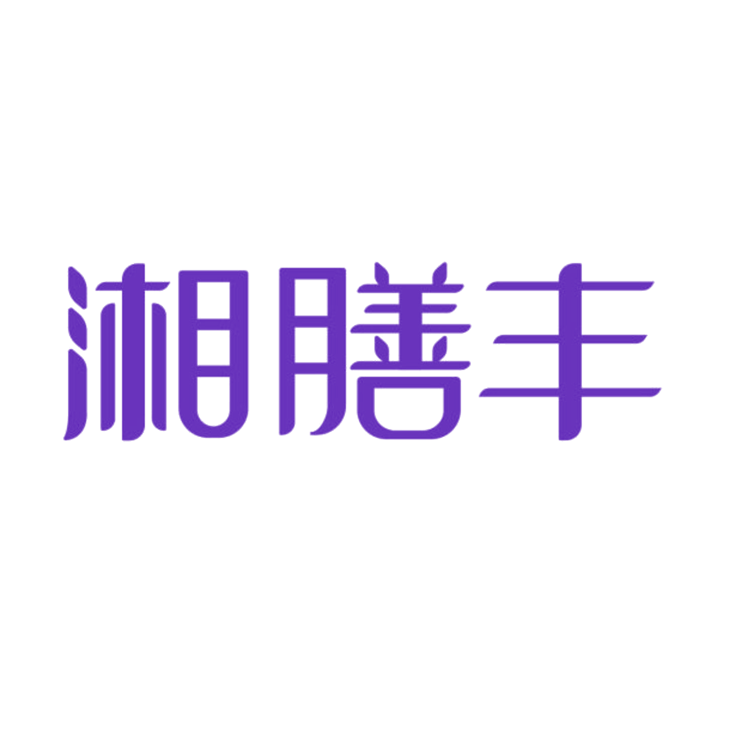 湘膳丰 第43类餐饮住宿 注册号85550708商标图样