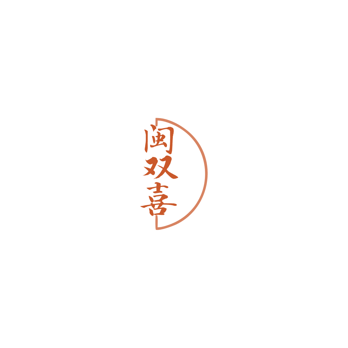 闽双喜 第33类酒 注册号85550833商标图样