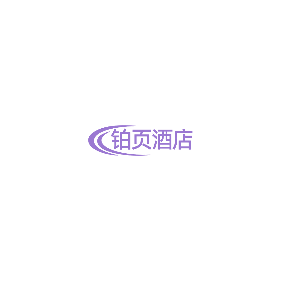 铂页酒店 第43类餐饮住宿 注册号85550835商标图样