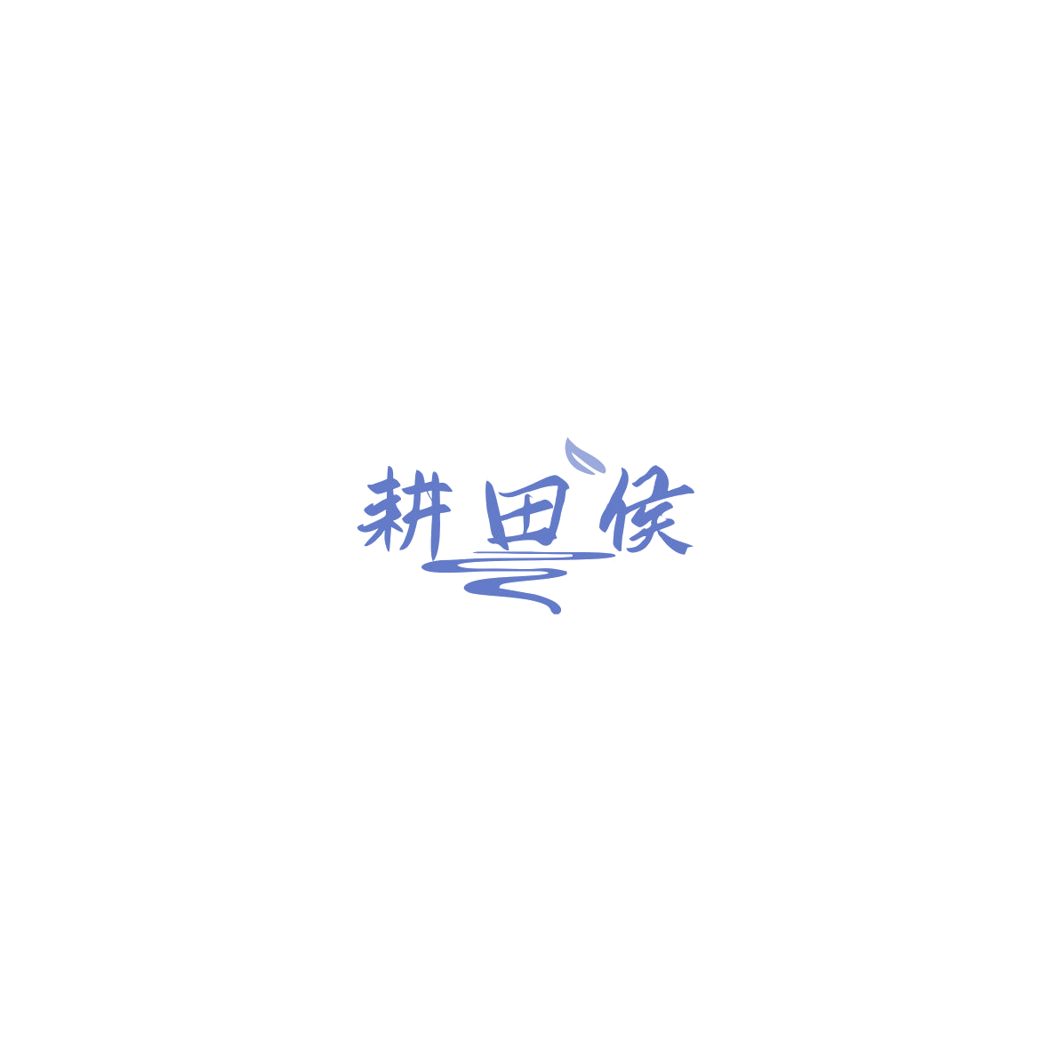耕田侯 第30类小食配料 注册号85550907商标图样