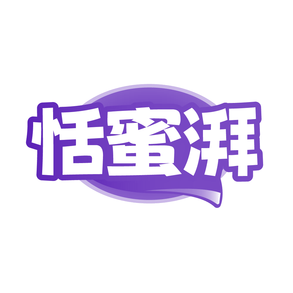 恬蜜湃 第30类小食配料 注册号85551140商标图样