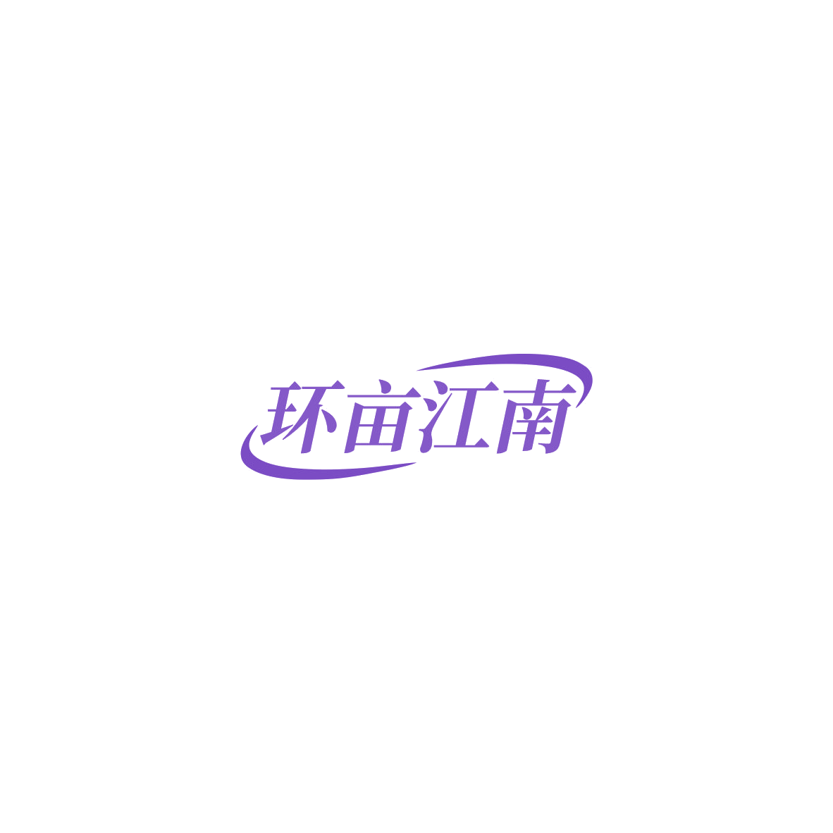 环亩江南 第30类小食配料 注册号85551208商标图样