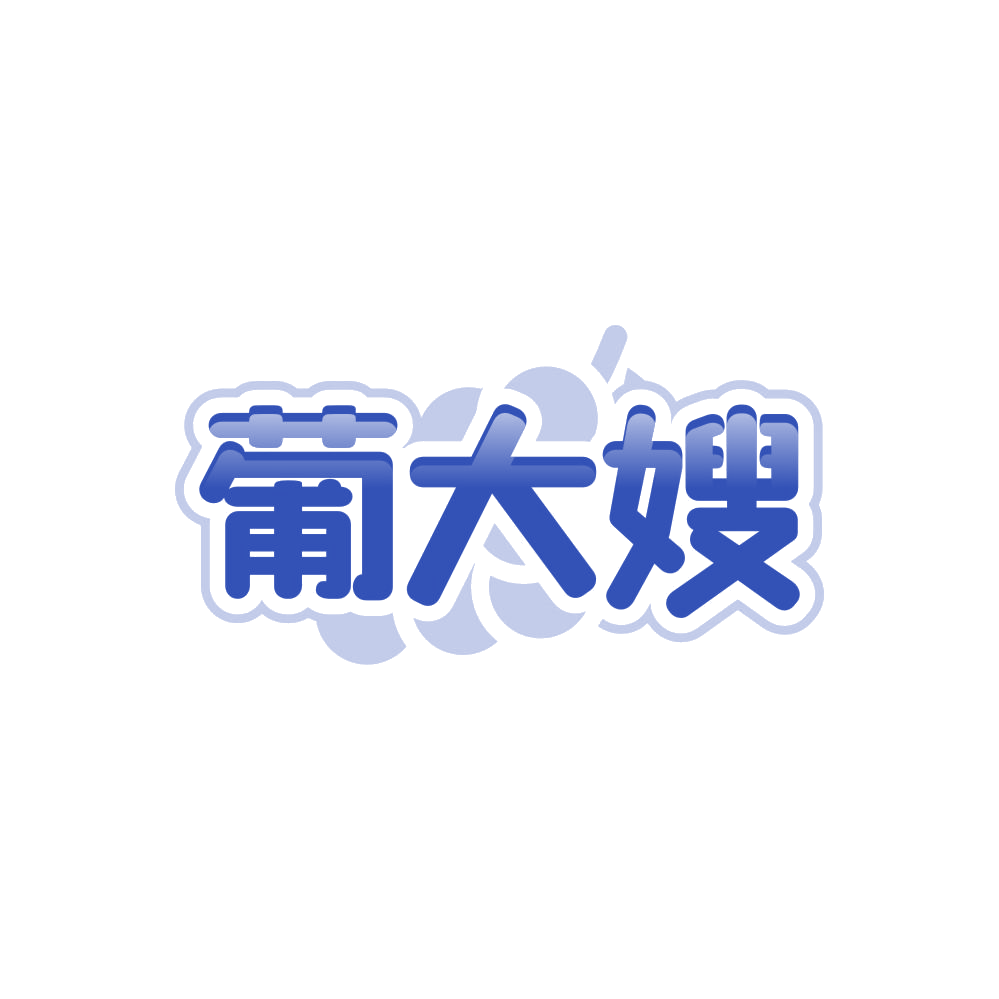 葡大嫂 第33类酒 注册号85551468商标图样