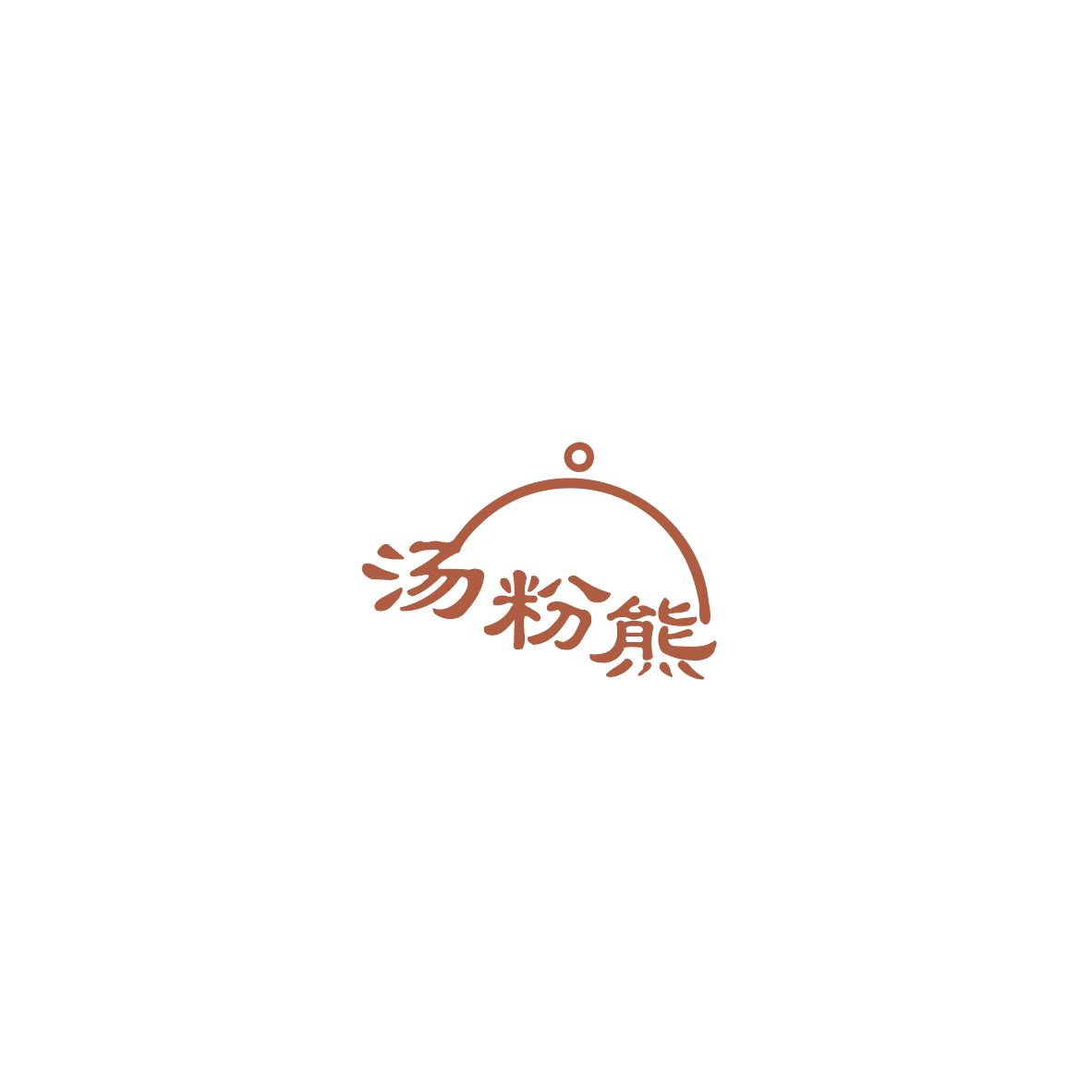 汤粉熊 第43类餐饮住宿 注册号85551664商标图样