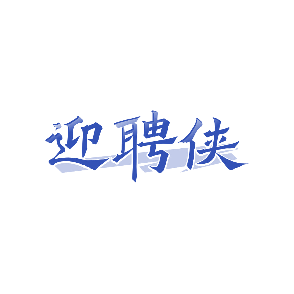 迎聘侠 第35类广告销售 注册号85551700商标图样