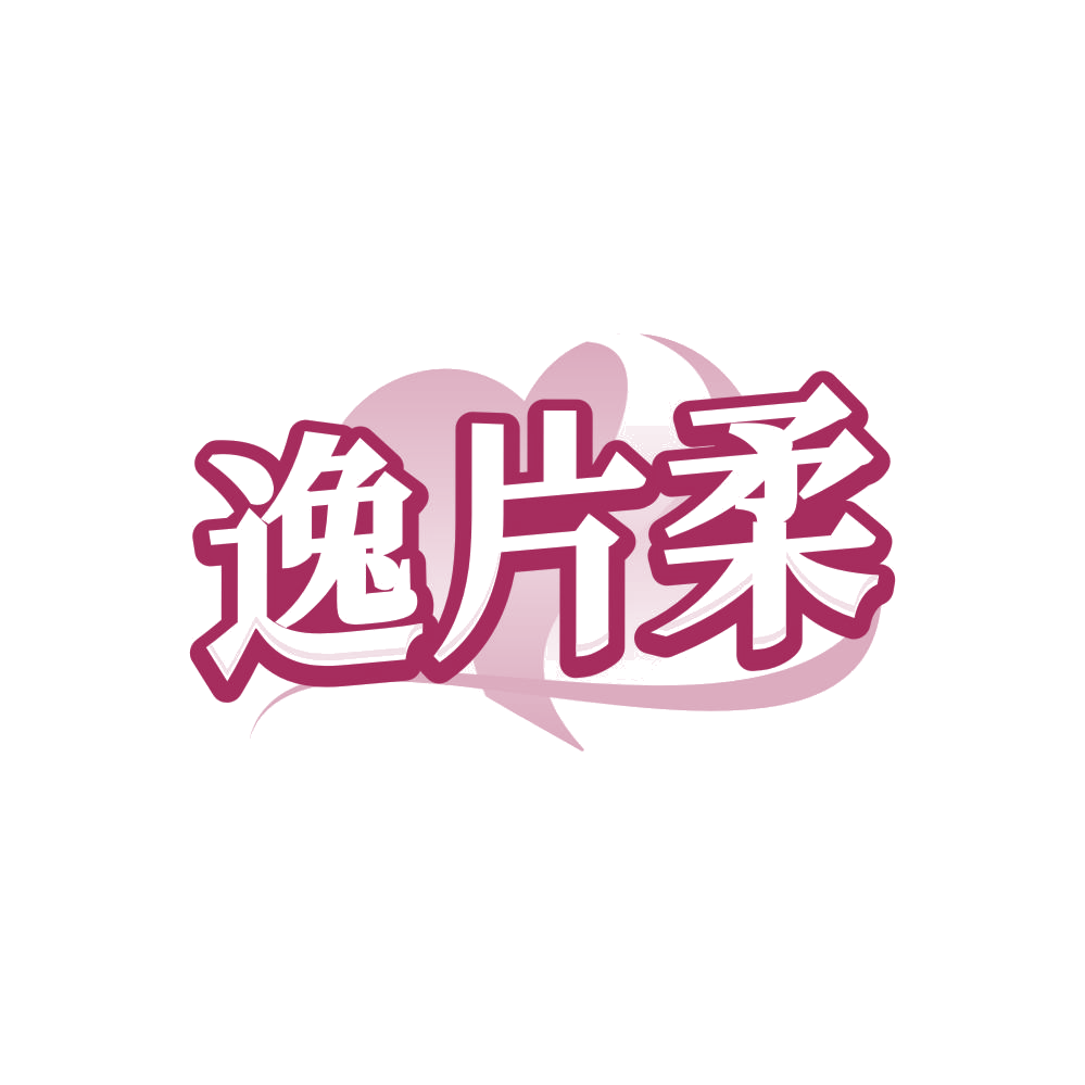 逸片柔 第5类医药 注册号85551737商标图样